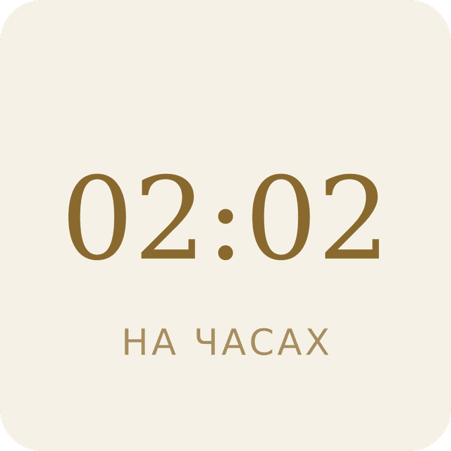 02:02 на часах