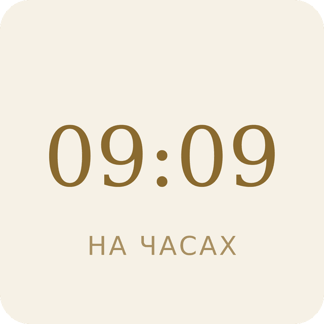 09:09 на часах