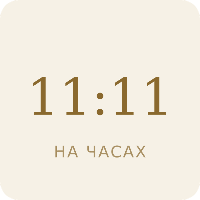 11:11 на часах