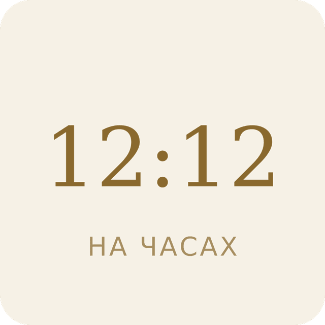 12:12 на часах