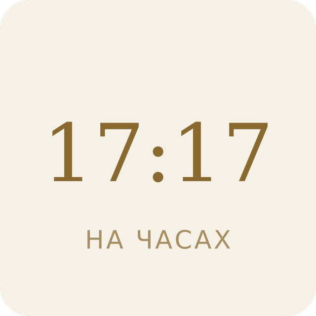 17:17 на часах