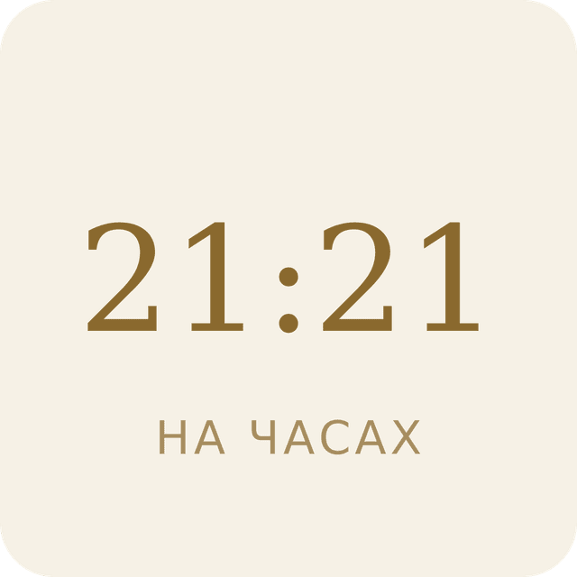21:21 на часах
