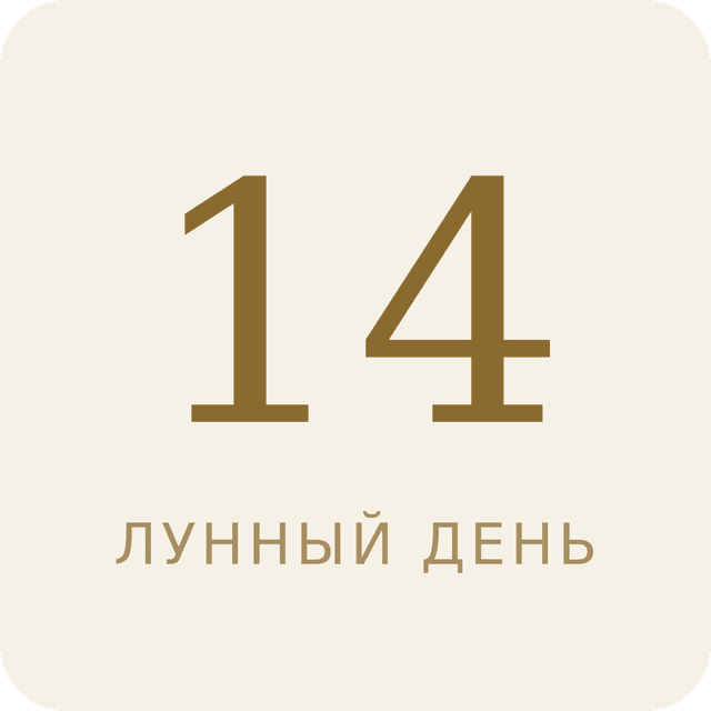 14-й лунный день