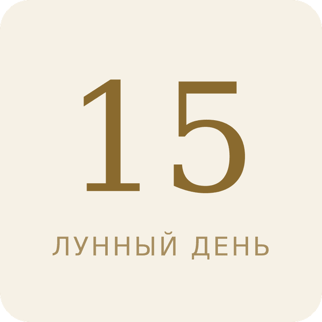 15-й лунный день