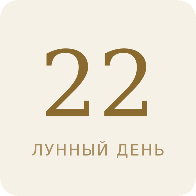 22-й лунный день