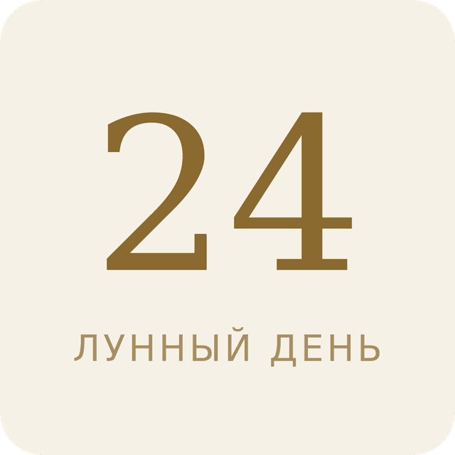 24-й лунный день