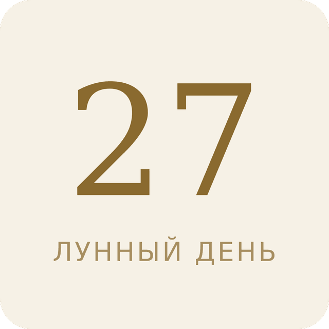27-й лунный день