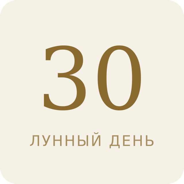 30-й лунный день