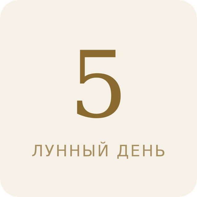 5-й лунный день