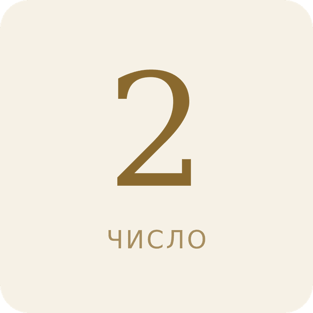 Число 2 в нумерологии