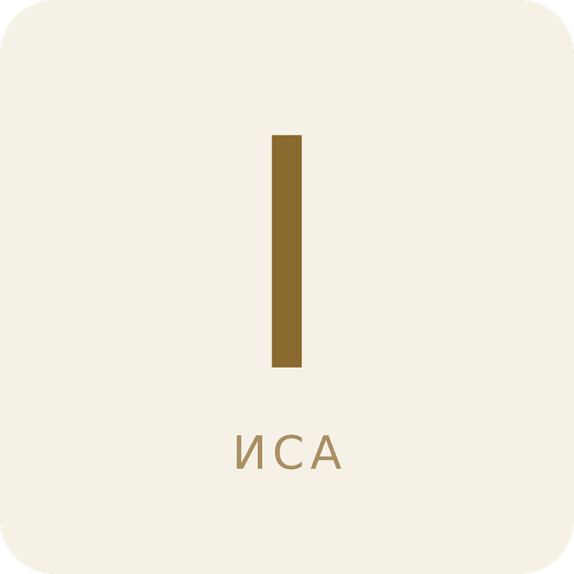 Руна Иса (ᛁ)