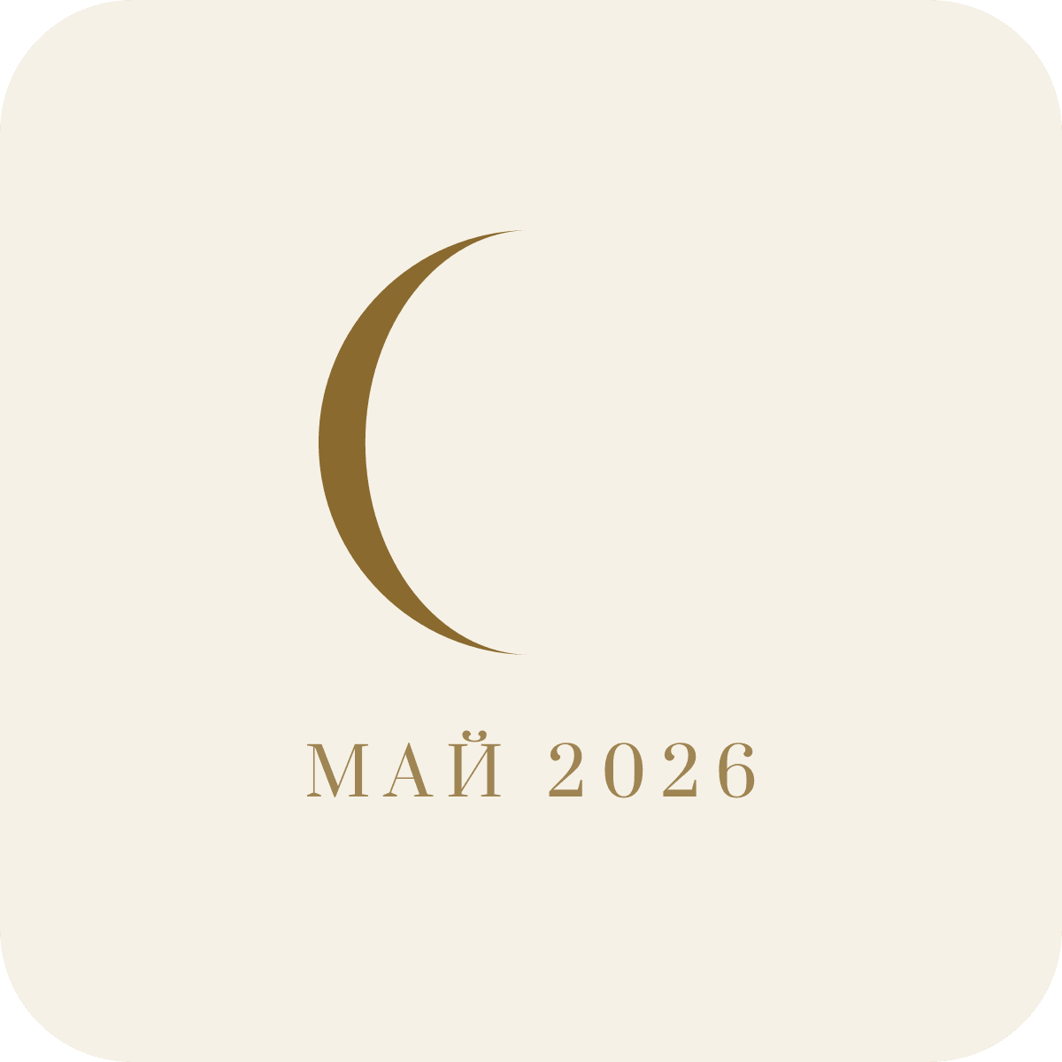 Лунный календарь на май 2026 года