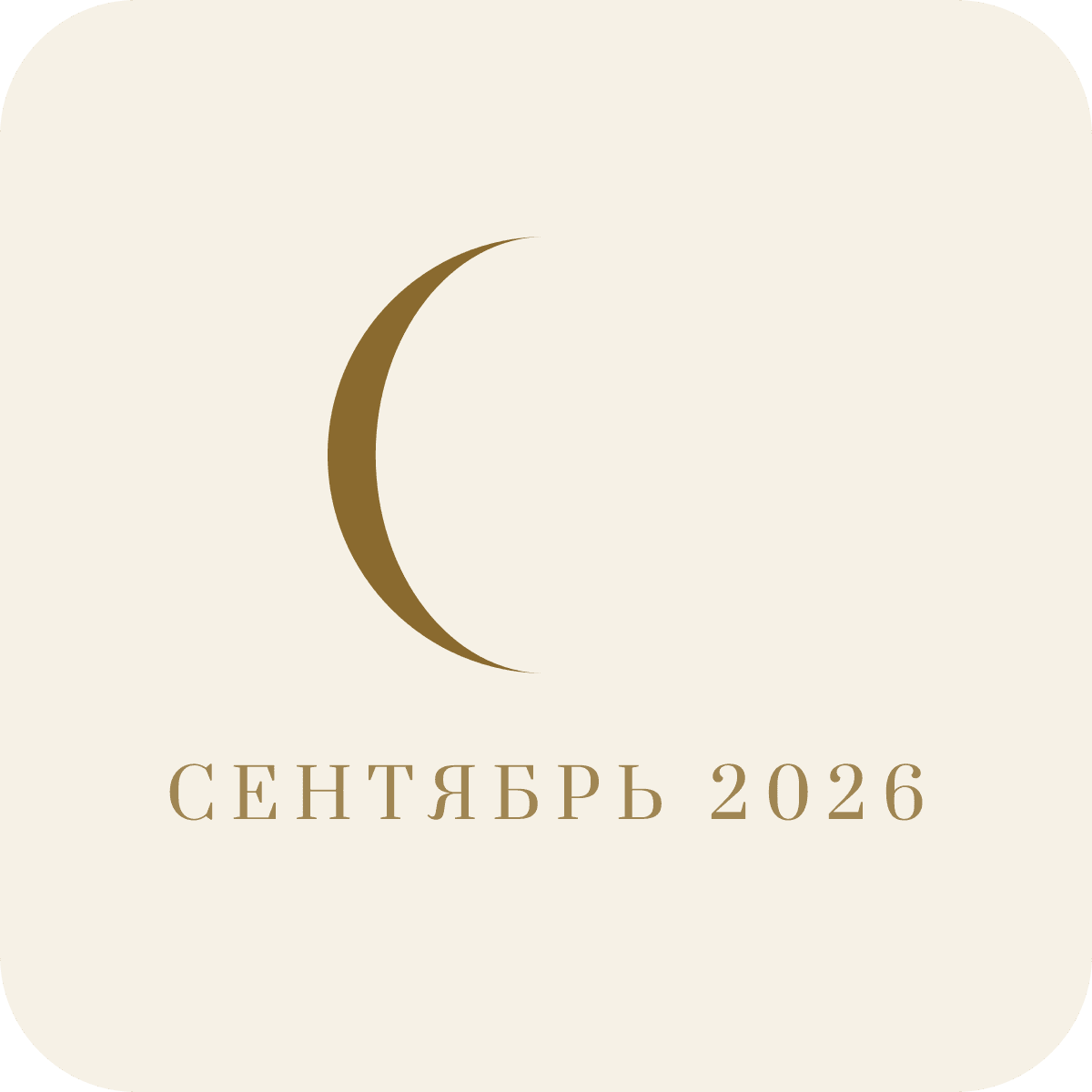 Лунный календарь на сентябрь 2026 года