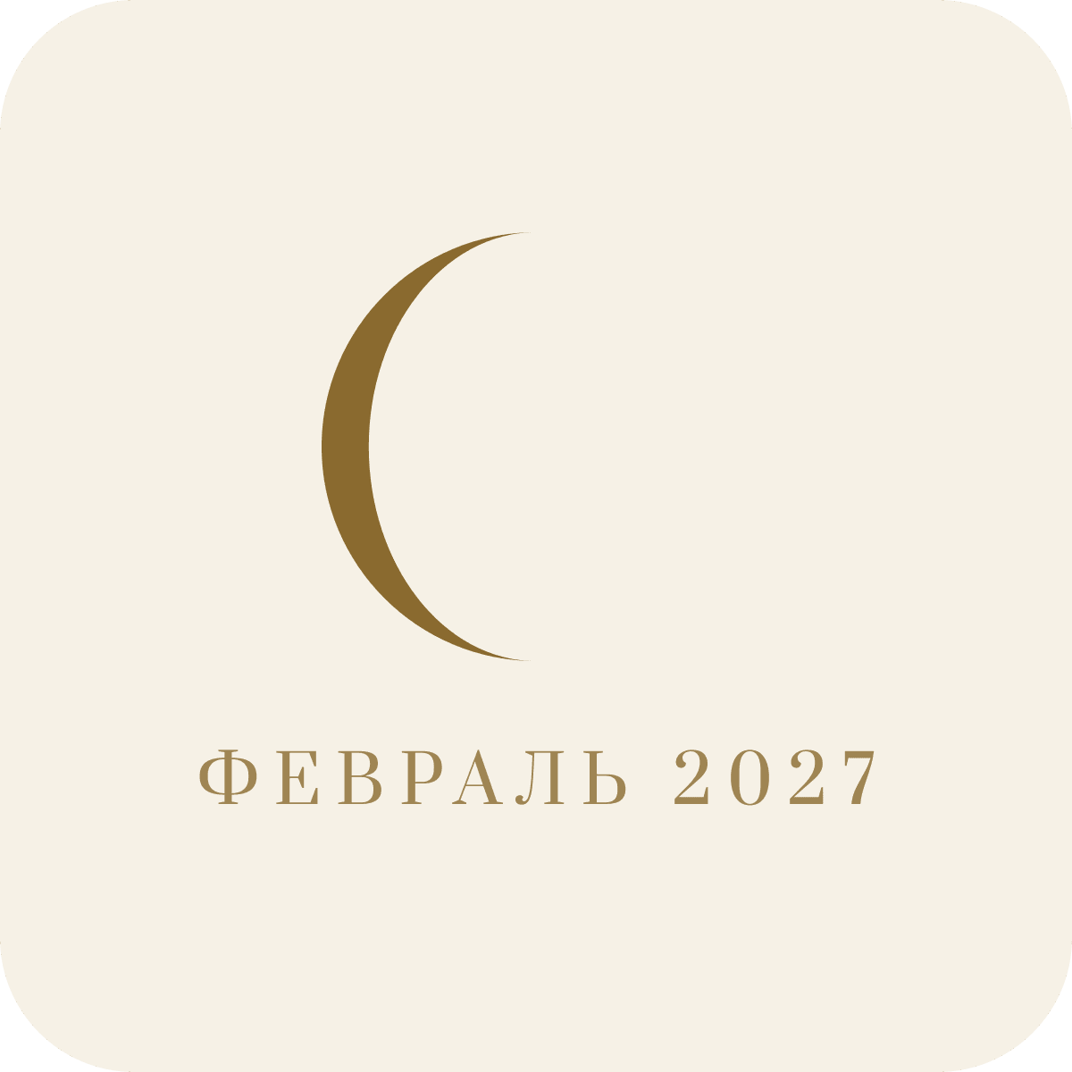 Лунный календарь на февраль 2027 года