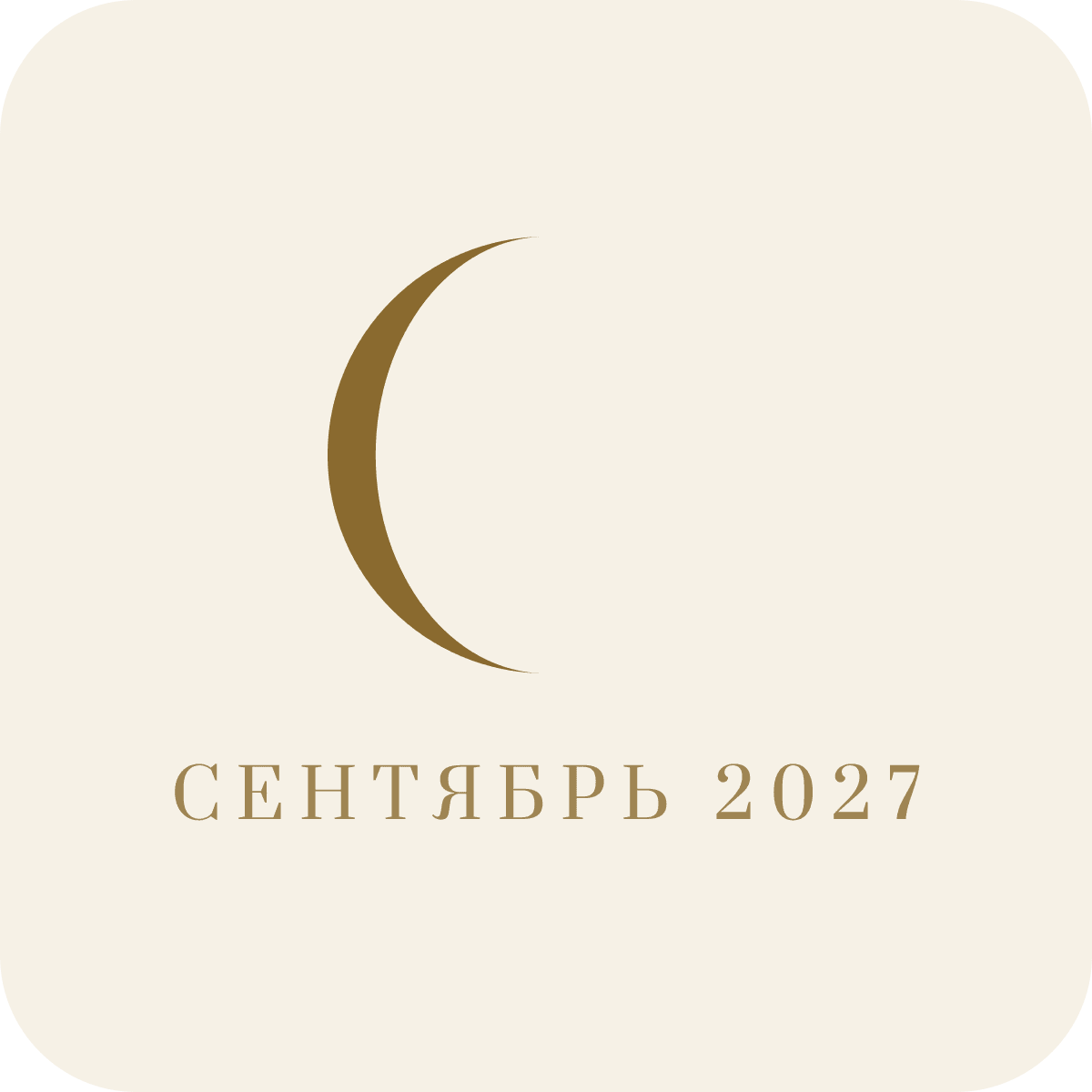 Лунный календарь на сентябрь 2027 года