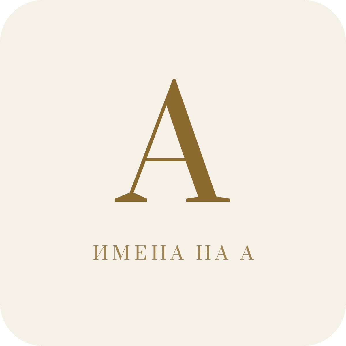 Имена на букву А
