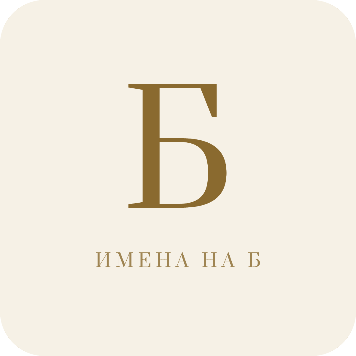 Имена на букву Б