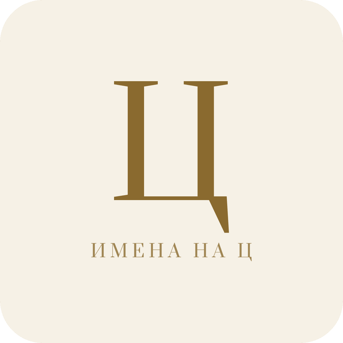 Имена на букву Ц