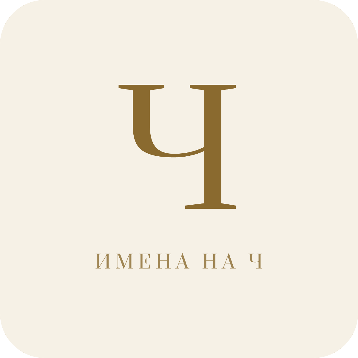 Имена на букву Ч