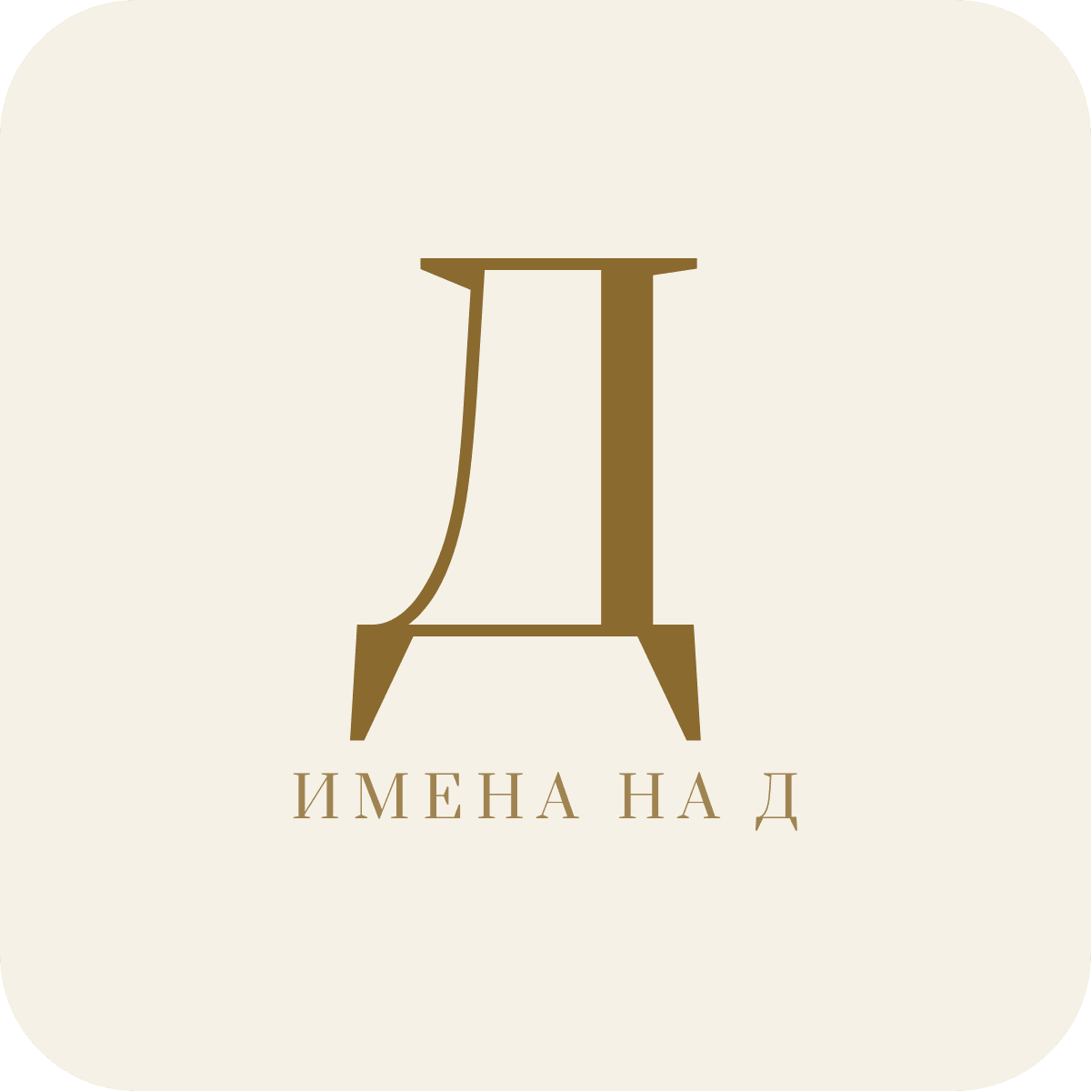 Имена на букву Д