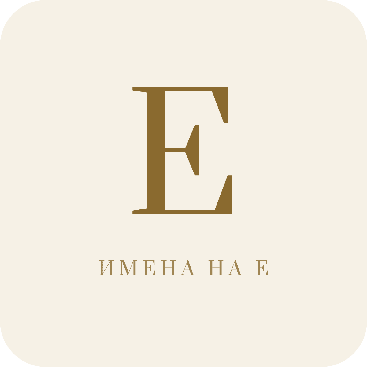 Имена на букву Е