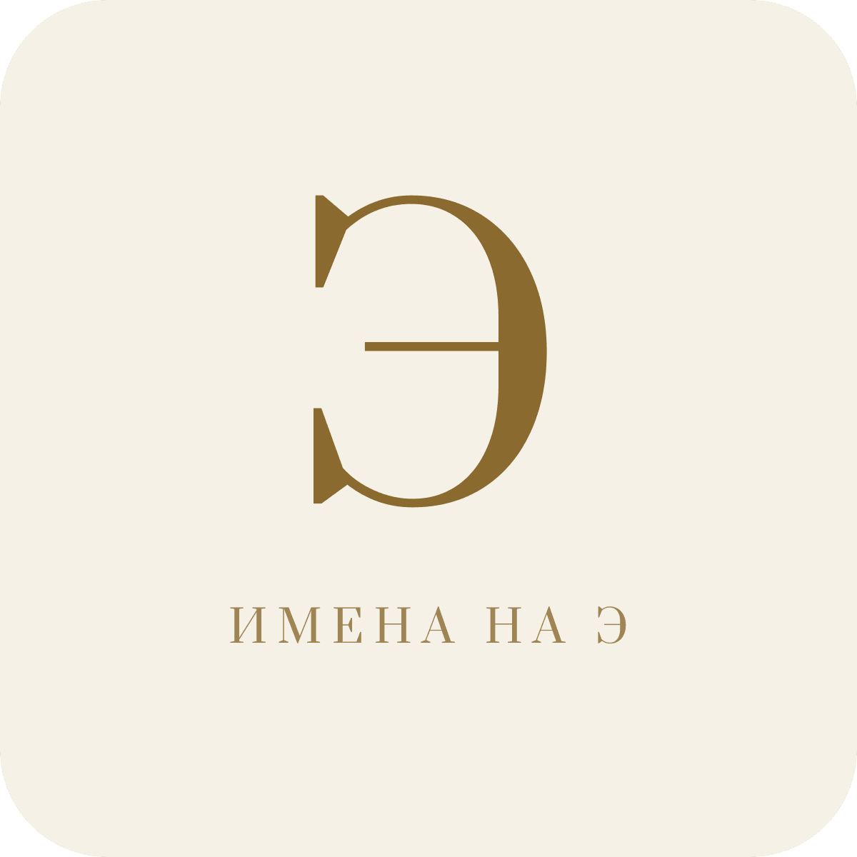 Имена на букву Э