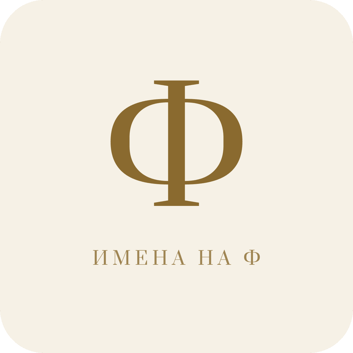 Имена на букву Ф