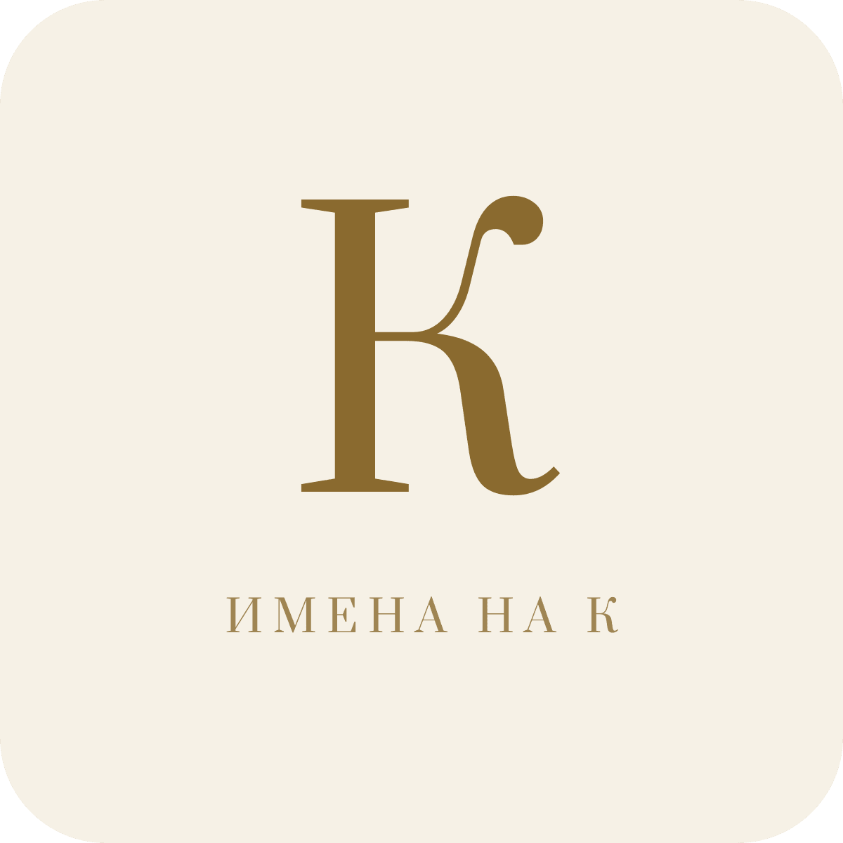 Имена на букву К