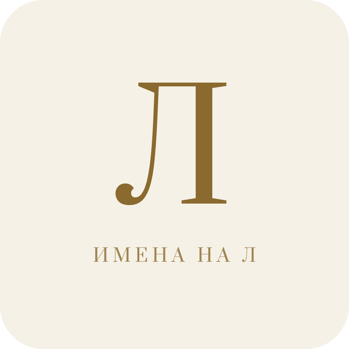 Имена на букву Л