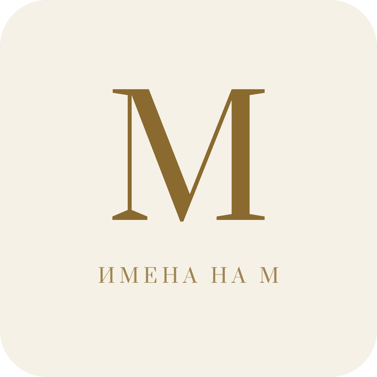 Имена на букву М