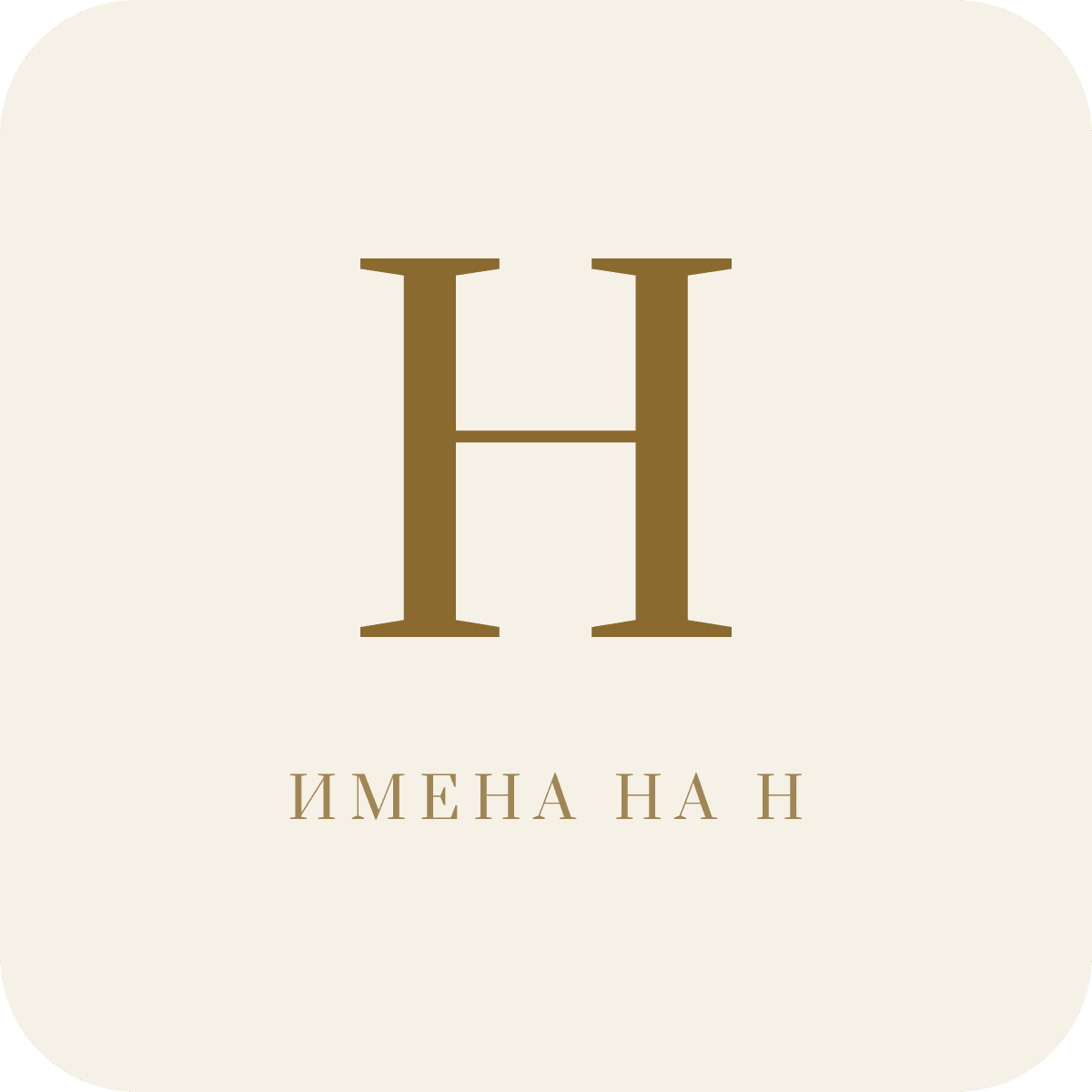 Имена на букву Н