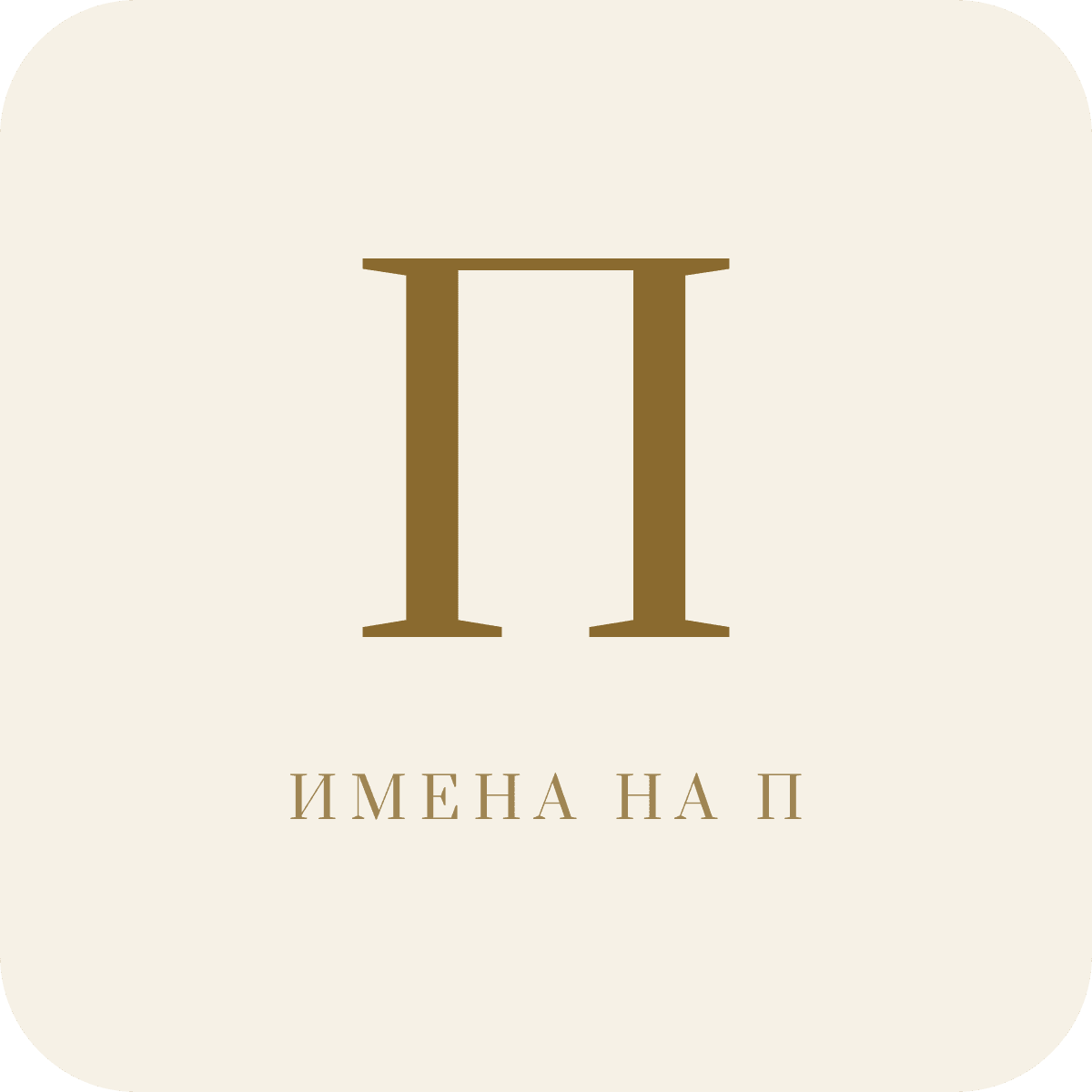 Имена на букву П