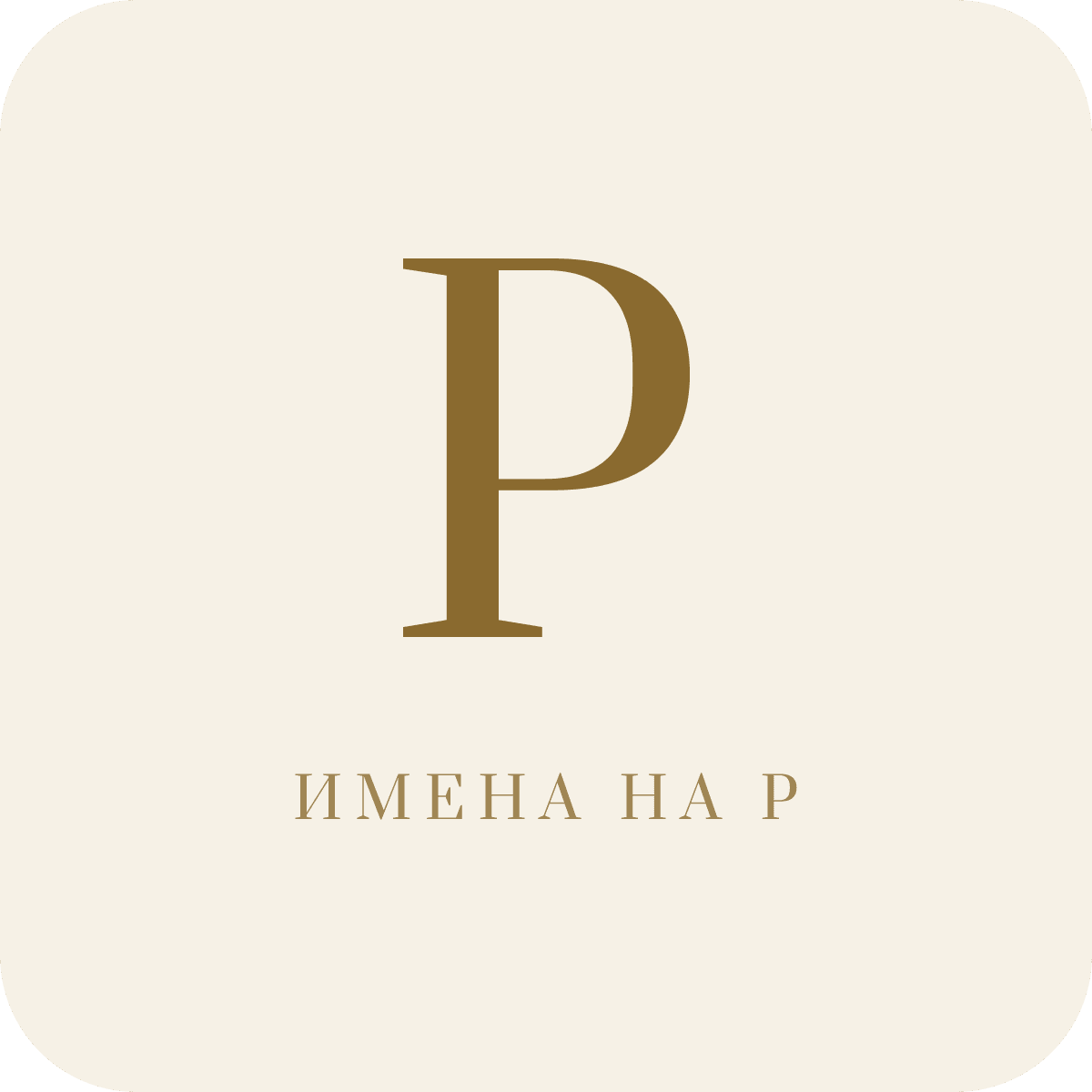 Имена на букву Р