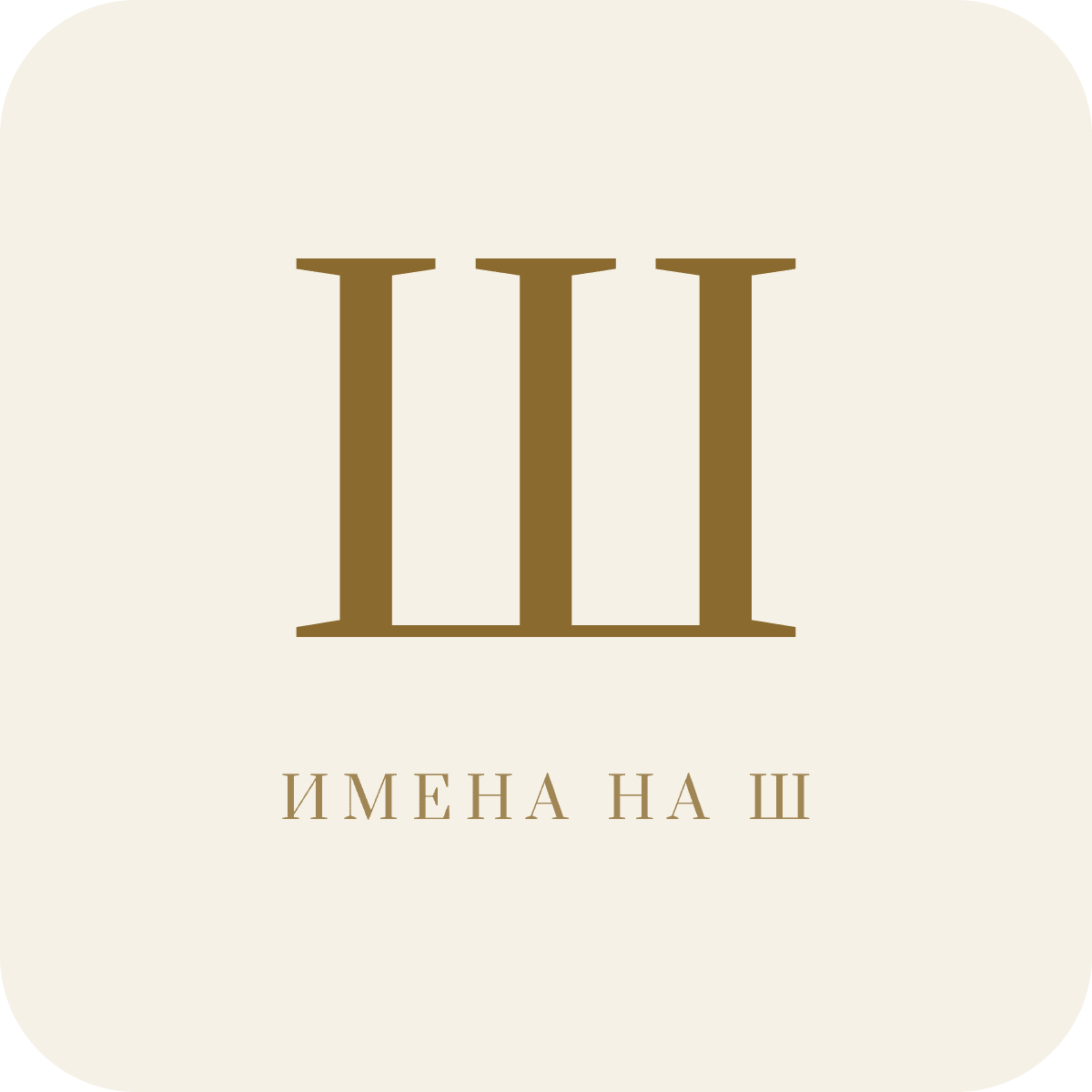 Имена на букву Ш