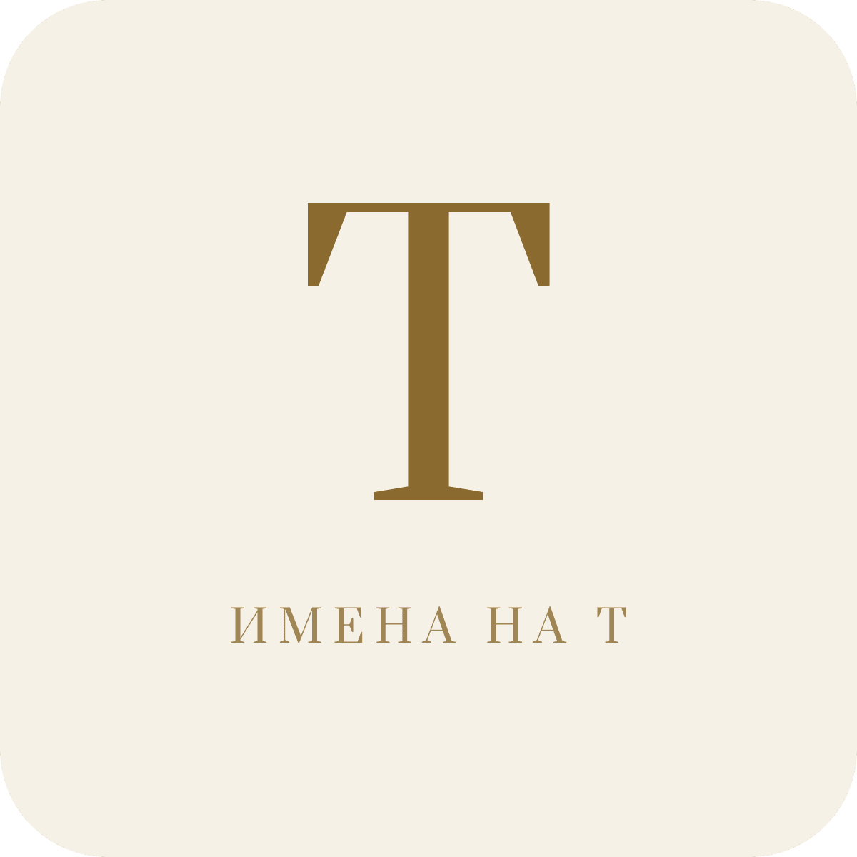 Имена на букву Т