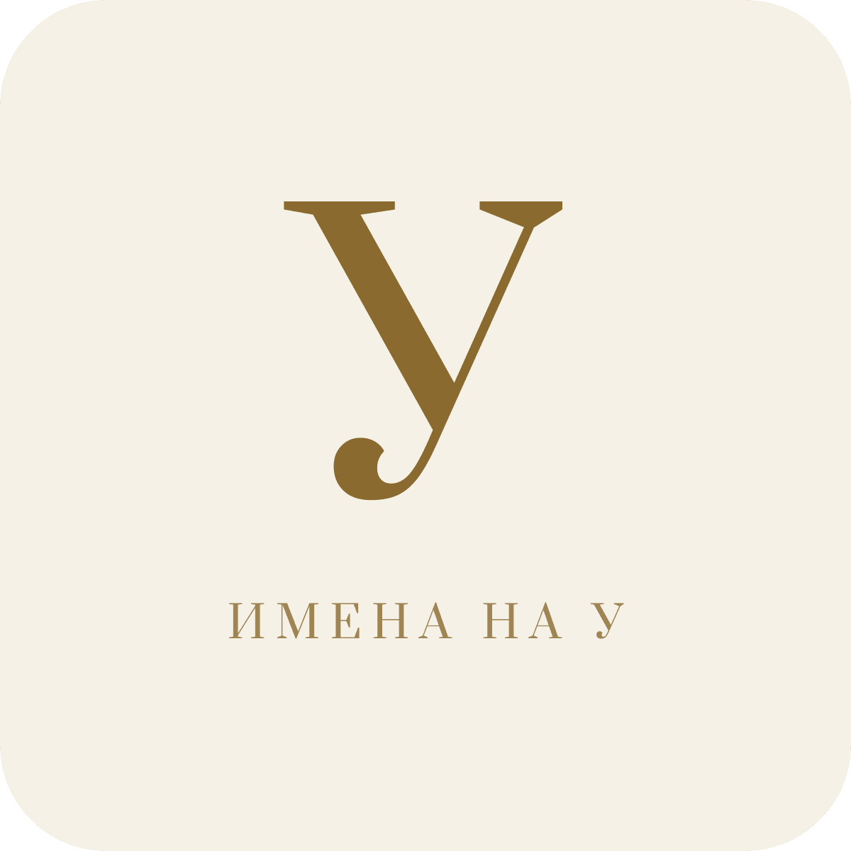 Имена на букву У