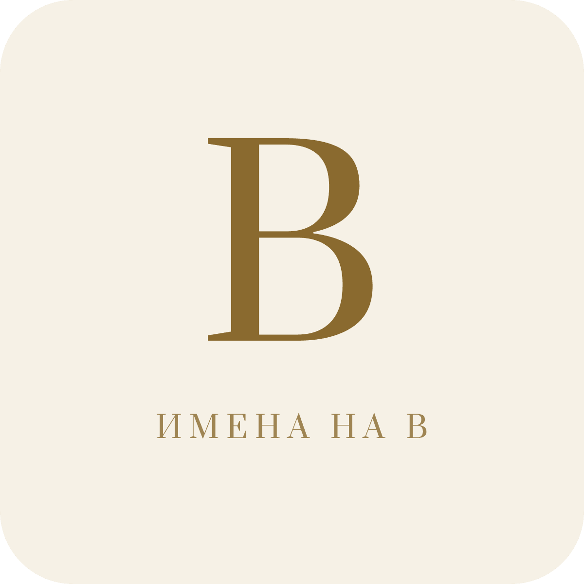 Имена на букву В