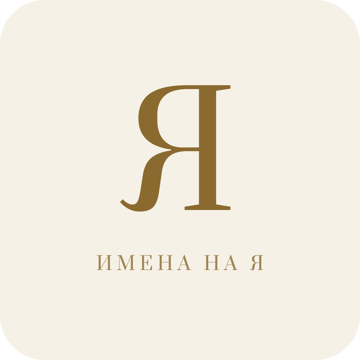 Имена на букву Я