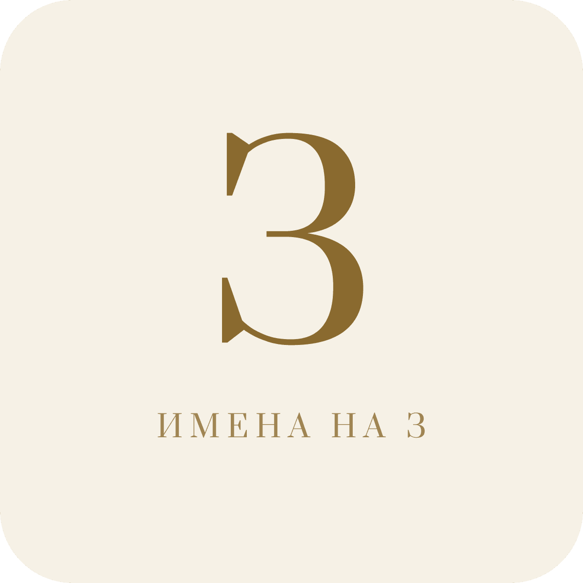 Имена на букву З