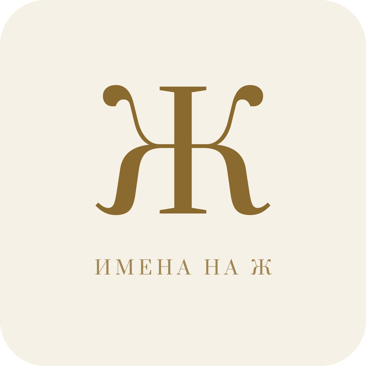Имена на букву Ж