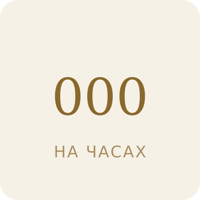 000 на часах