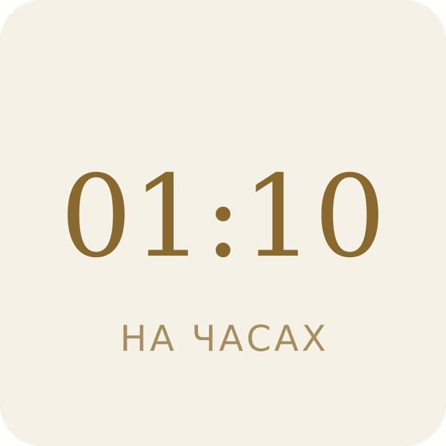 01:10 на часах