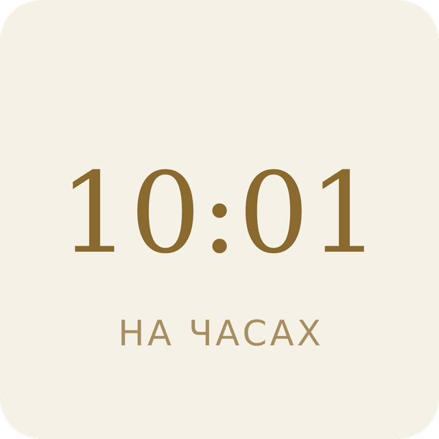 10:01 на часах
