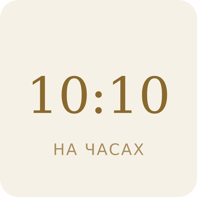 10:10 на часах