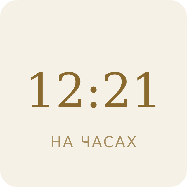 12:21 на часах