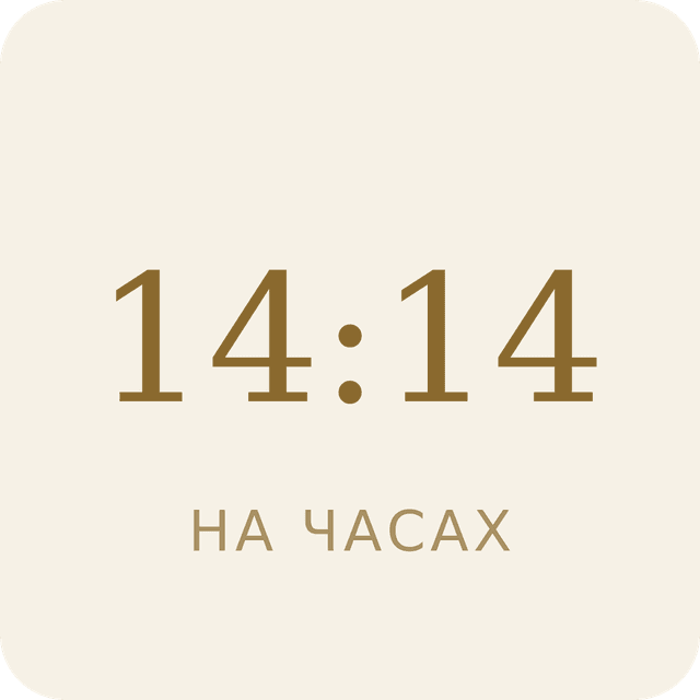 14:14 на часах