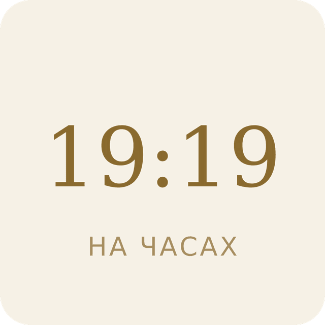 19:19 на часах
