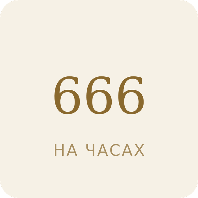 666 на часах