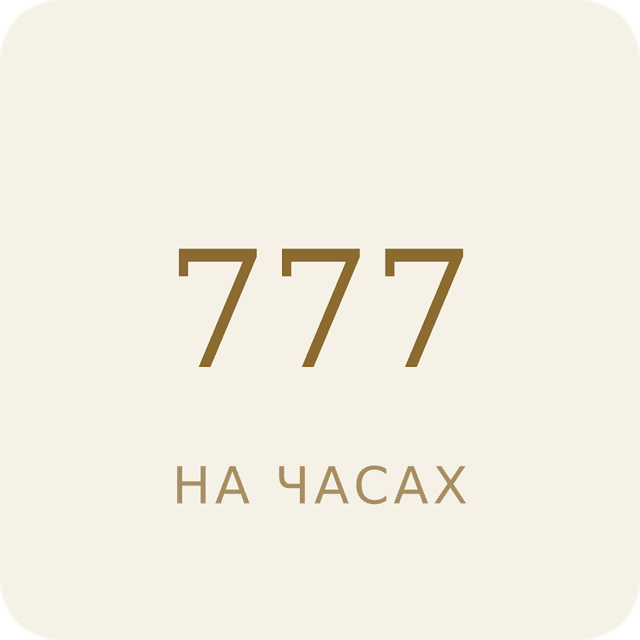777 на часах