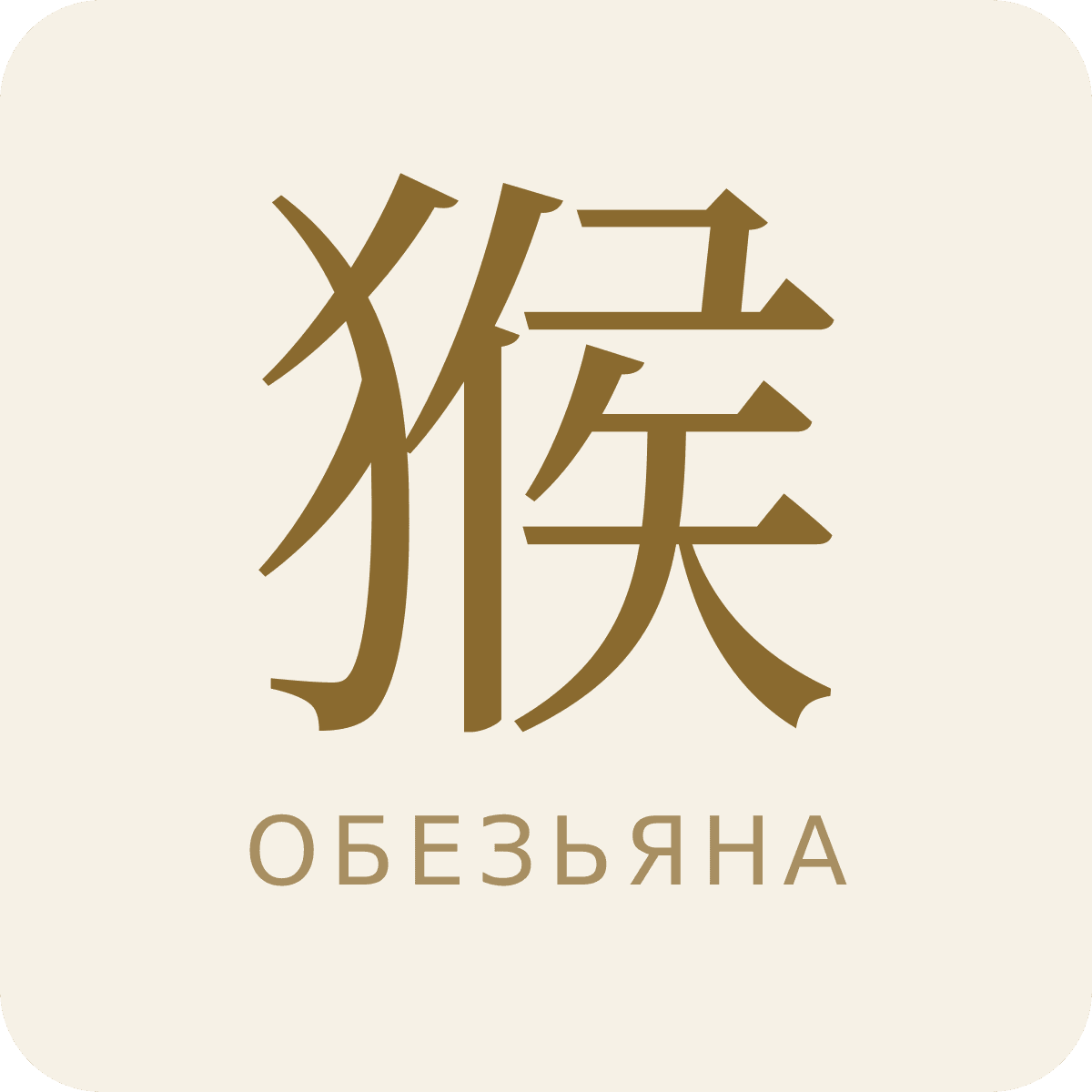 Знак Обезьяна восточного календаря